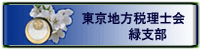 東京地方税理士会 綠支部